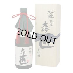 画像1: 北の庄 大吟醸 大吟 匠　1800ml